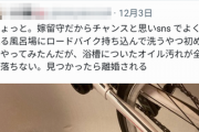 【悲報】妻の留守中に浴槽で自転車を洗うも大惨事に→こんなん即離婚だろと大炎上ｗｗｗｗｗｗｗｗｗ