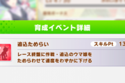 【ウマ娘】これ2回戦は桐生院葵で「追込ためらい」を付けるのが流行りそうだな