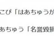 はあちゅう、偽アカウント作成で他人になりすます ⇒ はあちゅう、指摘に逆ギレ「名誉毀損で訴える」 ⇒ はあちゅうに不当訴訟となりすましで11万円の支払い命令