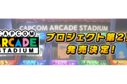 【朗報】『カプコンアーケード 2ndスタジアム』が発売決定！！ソフト本体には「ソンソン」が無料で収録
