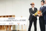 二軍に参加する新球団・新潟アルビレックスBCの新名称、《オイシックス》！ｗ