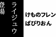 【けものフレンズぱびりおん】特別なフレンズ「ライジュウ」が登場　新あそびどうぐ「雷雲の大太鼓」も追加