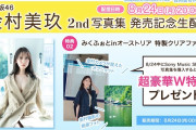 【動画】【8月24日（月）20時頃～】金村美玖２nd写真集発売記念生配信【W特典／折り目なしB3ポスター＆金村美玖が撮影した写真をプリントした特製クリアファイルあり】