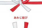 トメの兄弟が結婚祝いの袋を花結びの水引で送ってきた。結婚祝いはあわじ結びで送るのが普通ですよね？どんだけ常識ないんだろ