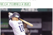 【西武】森がMVPと報知が漏らすwww