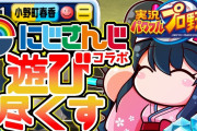 若女将がパワプロにじさんじコラボを遊ぶ『椎名さん中々でてこんのやな』