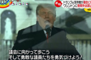 【悲報】トランプ大統領の支持者による議会乱入に伴い、計4人が死亡