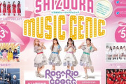 【元STU48】矢野帆夏、5月4日(木)『SHIZUOKA MUSIC GENIC 2023』に出演決定?