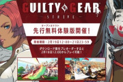 【PS5/PS4】ギルティギア ストライブ 先行無料体験版　感想・評価まとめ