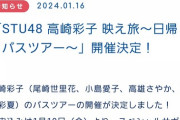 【朗報】STU48人気メンバーのバスツアーが開催！！