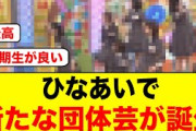 ひなあいで新たな団体芸が誕生する【日向坂46】