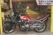 中古市場で２００～３００万円　人気バイク・ホンダCBXが盗まれる様子を防犯カメラが撮影