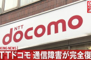 【速報】NTTドコモ「通信障害は復旧した」ネット民「まだ繋がらないよ」「全く復旧してないじゃん」→