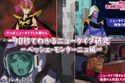 【ガンダム U.C.E】これまでのペッシェが90秒でわかる！振り返り動画が公開！