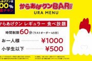 からあげクン食べ放題1000円のお店が誕生するｗｗｗｗｗｗｗｗｗｗ