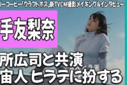 【女優】平手友梨奈（21）、サントリー「クラフトボス」TVCM出演❓❗