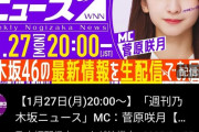 【乃木坂46】週刊乃木坂ニュース、生配信！！！
