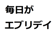 「力こそパワー」「毎日がエブリデイ」←これ系で秀逸なのくれ
