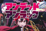 【悲報】アンデッドアンラックさん、マジで売れない　一体なぜ･･･