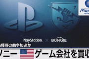 大手ゲーム会社の買収、まだまだ続く模様