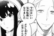 【疑問】スパイファミリーとかいう閲覧数一位なのに何故か語られない漫画ｗｗｗ