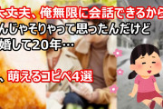 「大丈夫、俺無限に会話できるから」なんじゃそりゃって思ったんだけど結婚して20年…等、萌えるコピペ4選