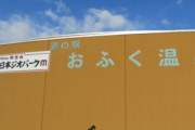 【恐怖】山口県美祢市の温泉施設さん、基準値を超えるレジオネラ属菌が検出されるも1年2ヶ月以上そのまま営業を続けていたことがバレてしまう