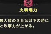 【MHWI】なんで火事場スキルは弱体化されたんだろうか？【アイスボーン】