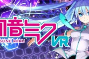 【パンツ】昨日発売されたPSVR『初音ミクVR』ガッツリ覗けるぞおおおおお