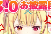 【星川サラ】3.0お披露目！　表情が増えて可愛さ無限大に【にじさんじ】