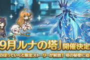 【イベント】明日から「ルナの塔」が開催、今回からスキップも可能に！