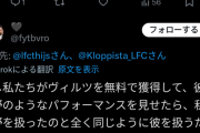 ◆悲報◆できの悪さに批判だらけのリバポMFヴィルツさん「もし安かったならタキと同様に優しくできるのに」なお£100ｍ