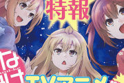 【速報】『みなみけ』TVアニメ新シリーズが製作決定！！