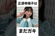 【アイドル】正源司陽子厳選エピソード5選