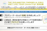 【デレマス】ユニットツアー全6公演にてプロデューサーさんの「名刺」大募集企画が実施決定！！！ブロマイドと交換できるスペシャル企画