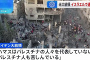 【悲報】イスラエル首相「ナチスやイスラム国を倒したようにハマスをて倒す必要がある」バイデン大統領「しゅごい、ずっと一緒だよ･･･」