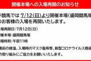 【感染者ゼロ神話崩壊か】岩手競馬　今週末から無観客解除ｗｗｗ