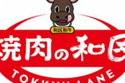 【朗報】焼肉の和民、全商品値下げ