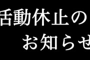 vtuberは気軽に休止するべきか？