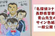 『名探偵コナン』青山剛昌先生のサイン色紙を一般公開！諸伏・大和らが描かれたイラストに「長野県警太っ腹すぎ」