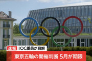 東京五輪、5月までに新型コロナ問題が収束しなければ中止へ