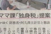 【悲報】ママ課「独身税」
