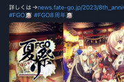 【FGO】限定水着告知の8周年フェス盛り上がってるけどどうする？