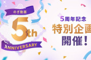 のぎ動画５周年記念特別企画を開催！！！【乃木坂46】