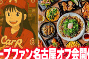 カープファン『名古屋オフ会』開催決定！広島風お好み焼きの名店「じゃけん名古屋」全面協力【7/12(土)18時～】