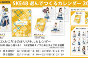 14周年記念『SKE48 選んでつくるカレンダー2023』受注販売のお知らせ
