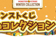 【モンスト】わくリン&金種大量でガチ豪華すぎるwww 公式より『冬のコレクション』発表ｷﾀ━━━━(ﾟ∀ﾟ)━━━━!!!
