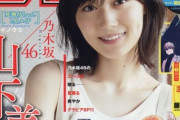 【乃木坂46】タンクトップ姿の山下美月・・・『少年サンデー』表紙画像の破壊力が凄すぎる・・・！！！！！！