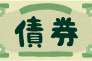『国債』ってあるじゃんか？　あんなノリで会社も『社債』みたいなの作らんの？