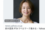 【速報】鈴木亜美、PTAでベルマークを集める